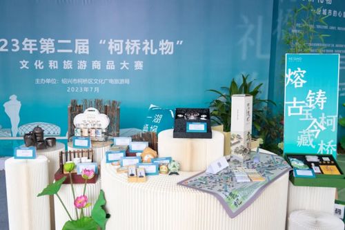 柯橋禮物的創新表達 第二屆文化旅游商品大賽評審揭幕