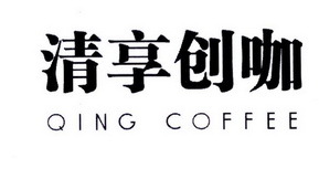 清享創(chuàng)咖 QING COFFEE 一杯咖啡，開啟創(chuàng)意寄賣新體驗(yàn)